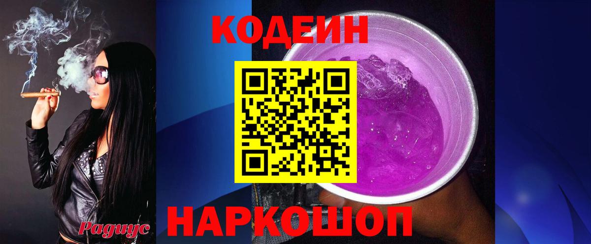 купить   Вход с VPN  Электрогорск  Кодеин Purple Drank  Кодеин напиток Lean (лин) 